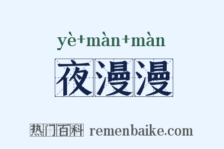 夜漫漫是什么意思的图片